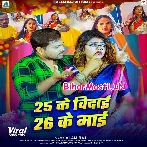 25 Ke Vidai 26 Ke Maai (Alam Raj)