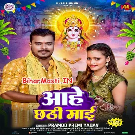 Aahe Chhathi Maai (Pramod Premi Yadav)