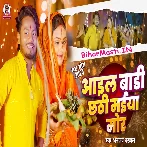 Aail Badi Chhathi Maiya Mor (Dhananjay Dhadkan)