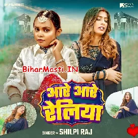 Aare Aare Railiya (Shilpi Raj)