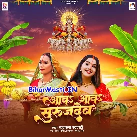 Aawa Aawa Surujdev (Kalpana)