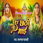 Ae Chhathi Maiya (Kalpana)