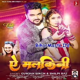 Ae Malkini (Gunjan Singh, Shilpi Raj)