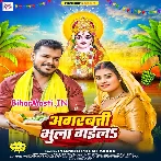 Agarbatti Bhula Gaila (Pramod Premi Yadav)