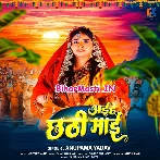 Aihe Chhathi Maai (Anupma Yadav)
