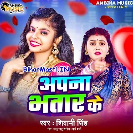 Apna Bhatar Ke (Shivani Singh)