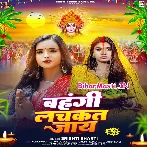 Bahangi Lachkat Jaye (Srishti Bharti)