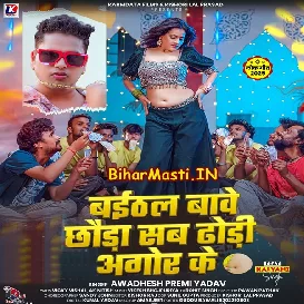 Baithal Bawe Chhaura Sa Dhodi Agor Ke (Awdhesh Premi Yadav)