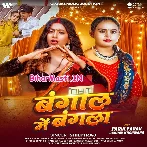 Bangal Me Bangla (Shilpi Raj)