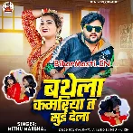 Bathela Kamariya Ta Sui Dela (Mithu Marshal)