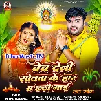 Bech Deni Sonawa Ke Har Ae Chhathi Maai (Mithu Marshal)