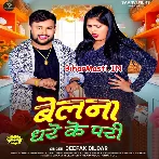 Belana Dhare Ke Pari (Deepak Dildar)