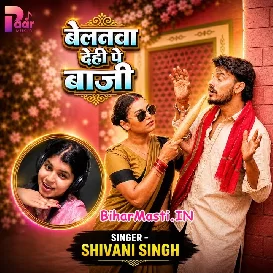 Belanwa Dehi Pe Baji (Shivani Singh)