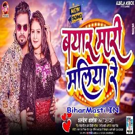 Beyar Mari Maliya Re (Albela Ashok)