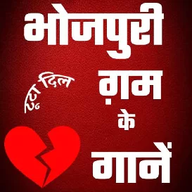 Bhojpuri Bewafai Sad Song Mp3 Gana