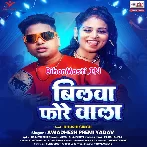Bilwa Fore Wala (Awdhesh Premi Yadav)
