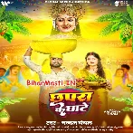 Chhapra Ke Ghate (Chandan Chanchal)