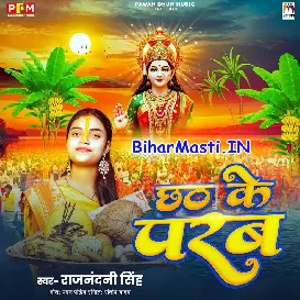 Chhath Ke Parab (Rajnandani Singh)