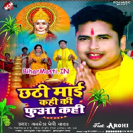 Chhathi Maai Kahi Phuaa Kahi (Awdhesh Premi Yadav)