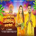 Chhathi Maai Vidhayak Bana Dihi (Chandan Chanchal)
