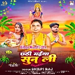 Chhathi Maiya Sun Li (Shilpi Raj)