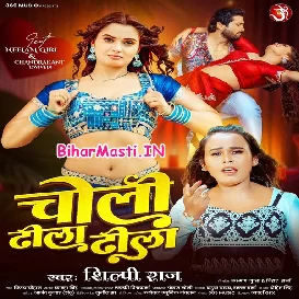 Choli Dhila Dhila (Shilpi Raj)
