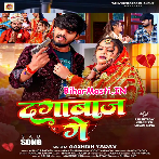 Dagabaaz Ge (Aashish Yadav)