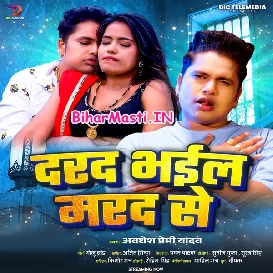 Darad Bhail Marad Se (Awdhesh Premi Yadav)