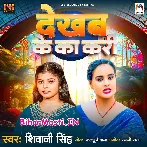 Dekhab Ke Ka Kari (Shivani Singh)