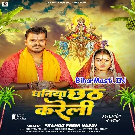 Dhaniya Chhath Karatari (Pramod Premi Yadav)