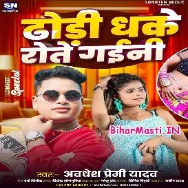 Dhodi Dhake Rote Gaini (Awdhesh Premi Yadav)
