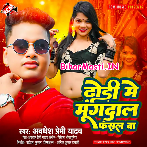 Dhodi Me Mungdal Fasal Ba (Awdhesh Premi Yadav)