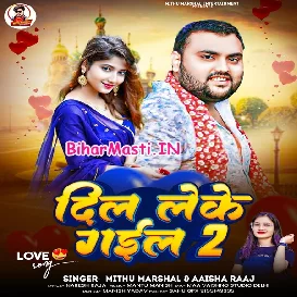 Dil Leke Gaila 2 (Mithu Marshal, Aaisha Raj)