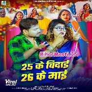 25 Ke Vidai 26 Ke Kaise Tu Ban Gailu Maai