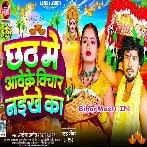 Ae Balamua Chhath Me Aawe Ke Bichar Naikhe Ka