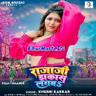Ae Raja Ji Jhakas Lagba