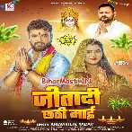Aso Hamare Vidhayak Ke Jitai Chhathi Maai