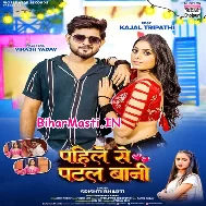 Babu Pahile Hum Ta Patal Bani Ho