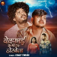 Bewafa Bewafai Ke Bhi Had HokhelaBhojpuri Sad Mp3 Song 2025