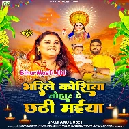 Bharile Koshiya Tohar He Chhathi Maiya