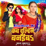 Bola Ae Eyaar Kab Dulahin Banaiba