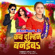 Bola Ae Eyaar Kab Dulahin Banaiba