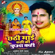 Chhathi Maai Kahi Ki Tohe Phuaa Kahi