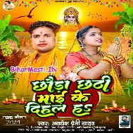 Chhaura Chhathiye Maai Ke Dihal Ha