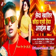 Chheda Khatir Chhaura Heda Aail Ba