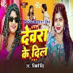 Devra Ke Dil Gad Gad Rahela
