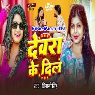Devra Ke Dil Gad Gad Rahela