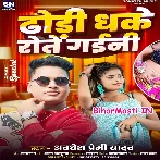 Dhodi Dhake Rote Gaini
