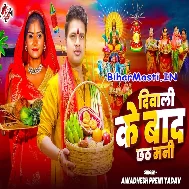 Diwali Ke Chhaw Din Baad Ae Saiya Chhath Mani