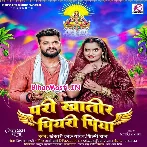 Ghate Bare Khatir Diyari Piya Apna Pari Khatir Piyari Piya (Hit Matter)